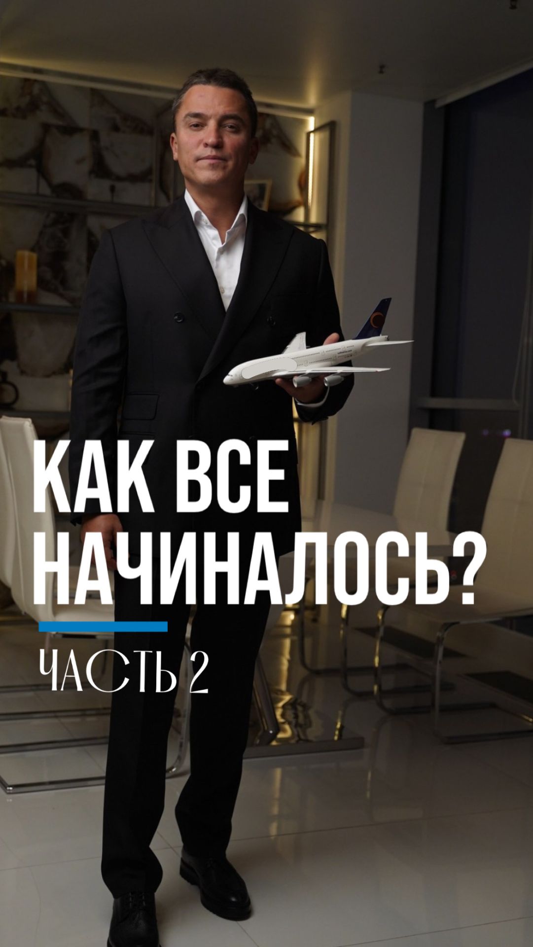 Как всё начиналось? 2 часть