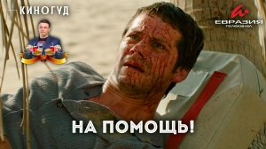 Киногуд | На помощь (2026)