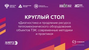 Круглый стол "Диагностика и продление ресурса тепломеханического оборудования объектов ТЭК"
