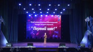 "Первый шаг!". Номинация "Вокальное искусство". 9-10 лет