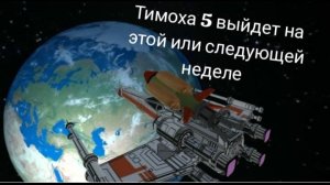 Дата выхода финальной обновы для тимохи 5
