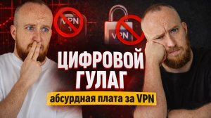 Цифровой гулаг, абсурдная плата за VPN