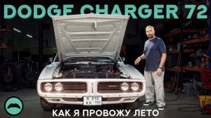 DODGE CHARGER: выставки, круизинги, ремонты