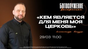 ВОСКРЕСНОЕ БОГОСЛУЖЕНИЕ | Александр Мазур | " Кем является для меня моя Церковь?"