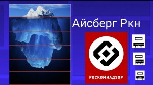 Асберг по РКН