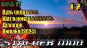 Путь человека. шаг в неизвестность. дежавю. remake(2025) #12. Бар. АС.  Припять.  Янтарь.
