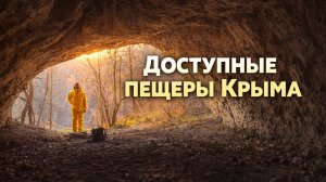 Доступные пещеры КРЫМА: 4 места, куда зайдёт каждый!