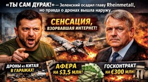 РАЗОБЛАЧЕНИЕ: как Зеленский торговал китайскими поделками, кидал Европу и строил «гаражный ВПК»