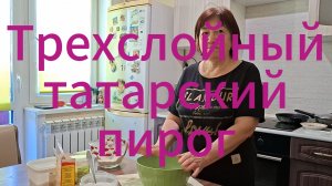 Трехслойный татарский пирог | Тесто | Начинка - курага, чернослив и орехи