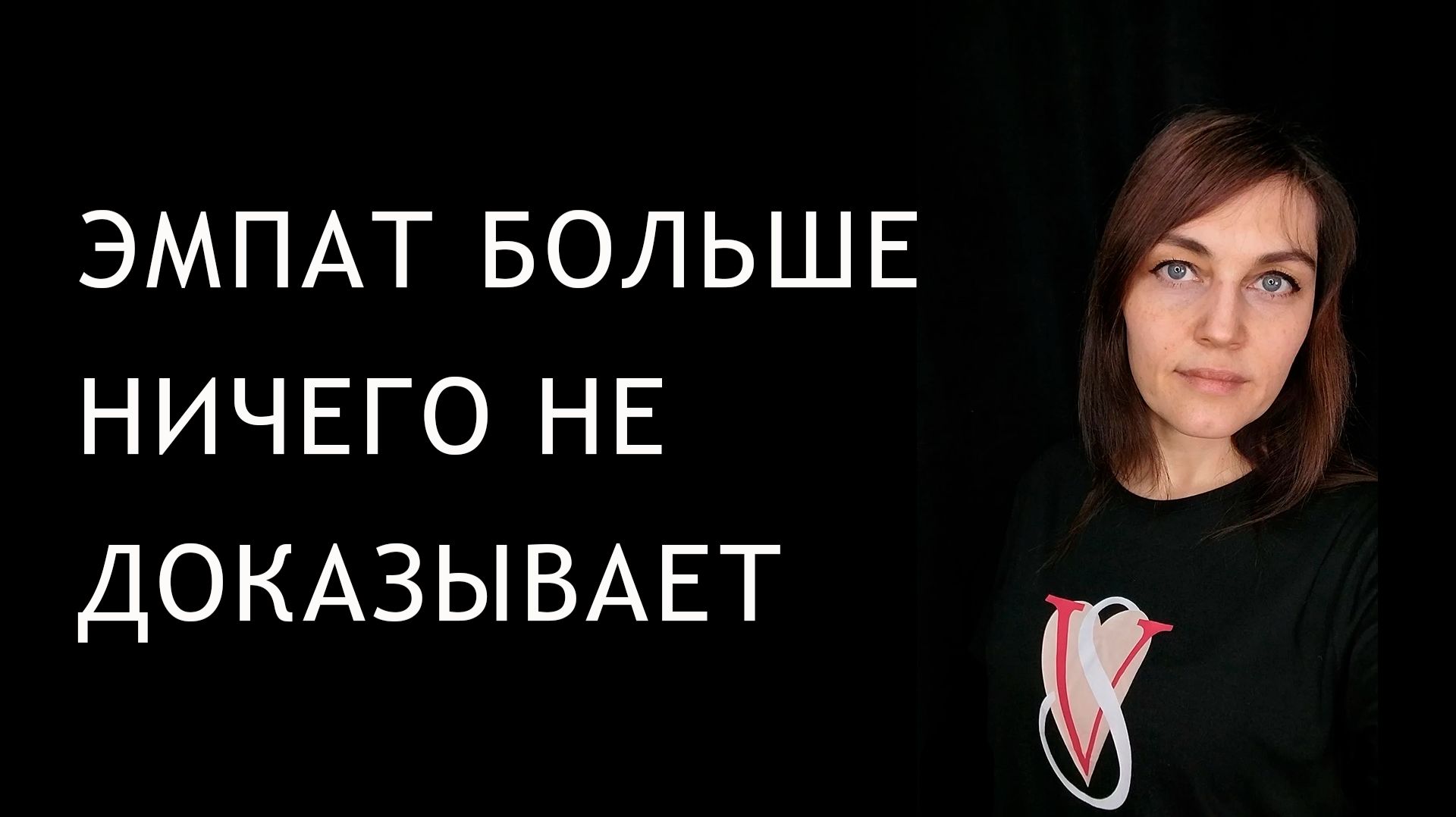 Как ЭМПАТу перестать обижаться и что-то доказывать