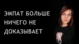 Как ЭМПАТу перестать обижаться и что-то доказывать