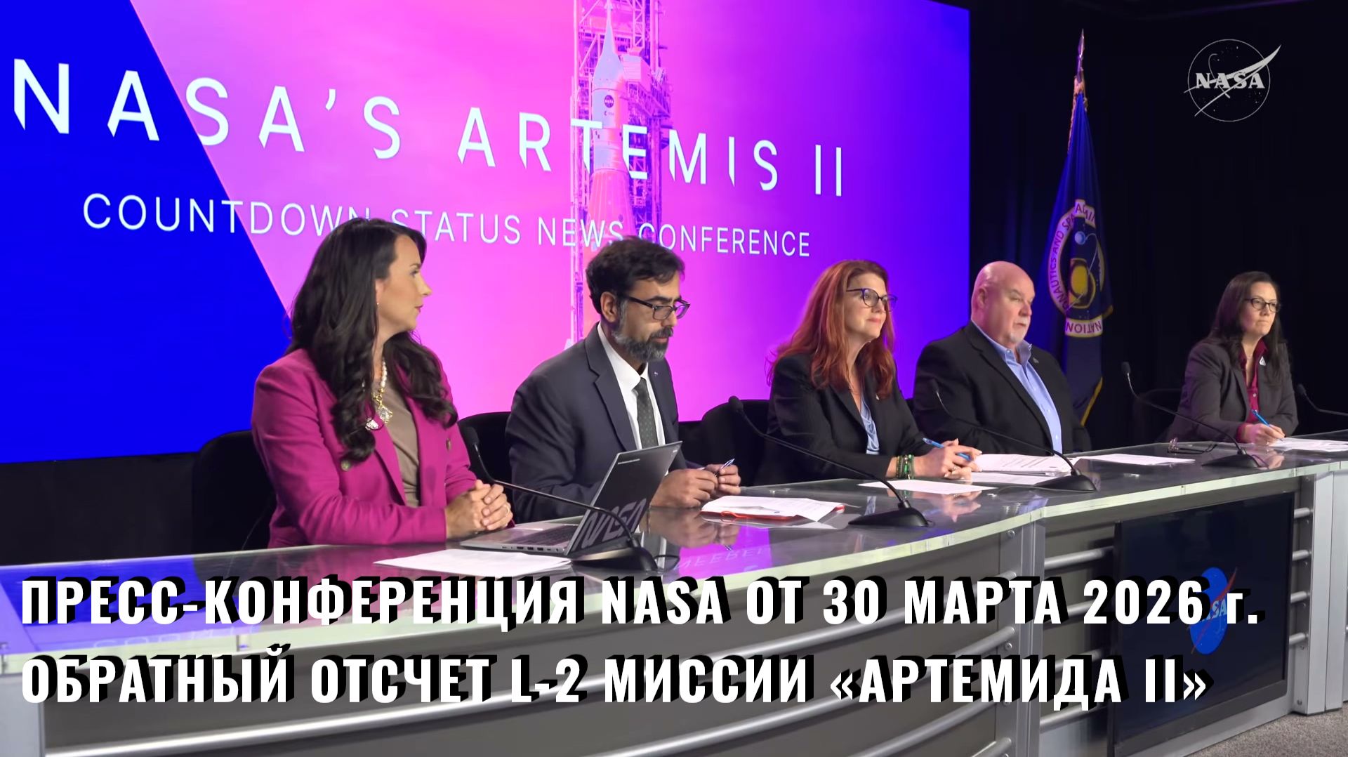 Пресс-конференция NASA по случаю начала обратного отсчета L-2 миссии «Артемида II» от 30.03.2026 г.