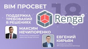 Как сделать IFC для АГР в Renga. Рассказли Максим Нечипоренко и Евгений Кирьян. BIM Просвет
