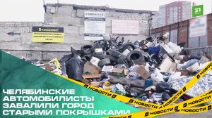 Челябинские автомобилисты завалили город старыми покрышками