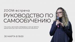 ZOOM-встреча “Руководство по самообучению звукорежиссуре”