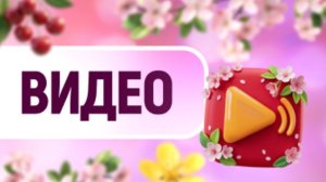 Антизарядка!