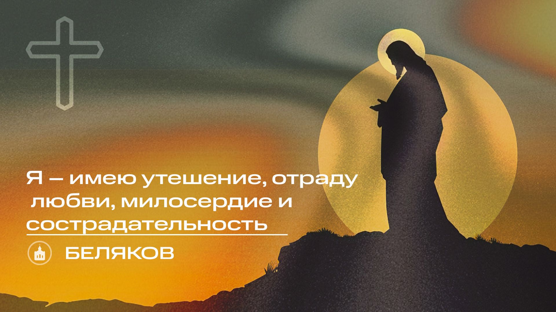 Вечернее Богослужение | Беляков 