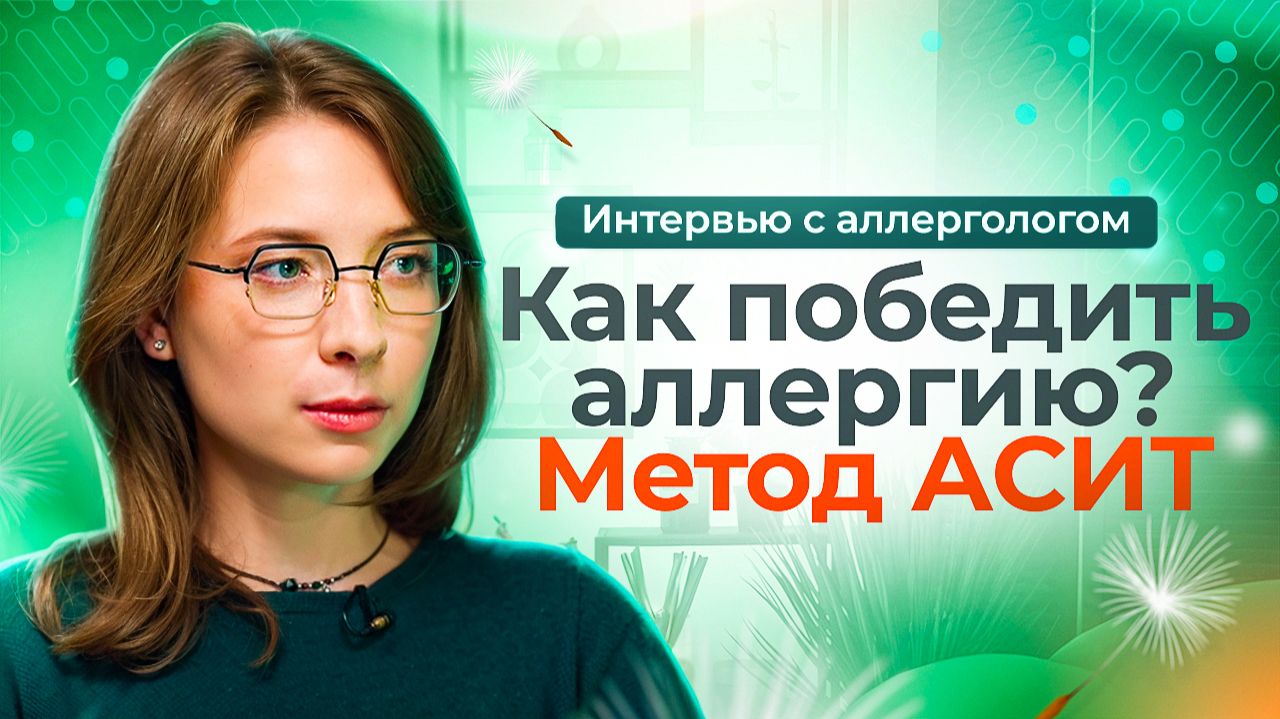 Аллергия: можно ли вылечить?