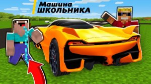 КУПИЛ БЕДНОМУ ШКОЛЬНИКУ МАШИНУ! Подарок школьнику от Нюкема