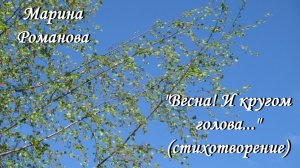 © Марина Романова "ВЕСНА! И КРУГОМ ГОЛОВА..."(стихотворение 3.05.2015)