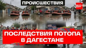 ЧС регионального уровня. Как Дагестан борется с последствиями наводнения