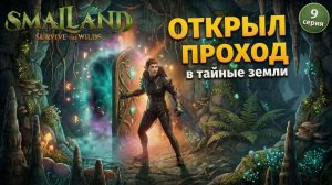 Я ОТКРЫЛ ТАЙНЫЙ ПРОХОД в SmalLand: Survive the Wilds