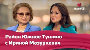 Район Южное Тушино с Ириной Мазуркевич