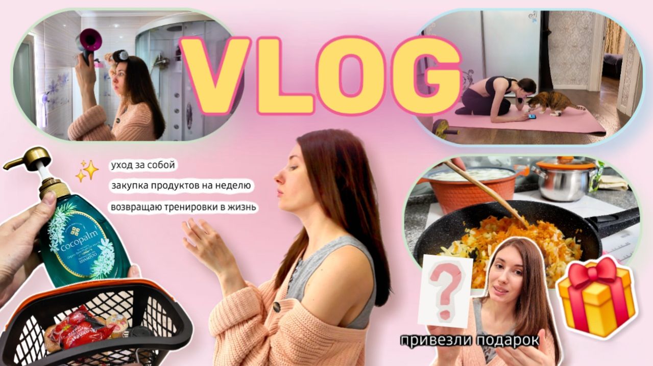 VLOG | Поездка в гипермаркет,  возобновление ТРЕНИРОВОК, бьюти находки, подарок с Дубая