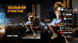 Анет Сай - Вызывай счастье (Премьера трека, 2019)