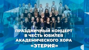 Праздничный концерт в честь юбилея Академического хора ЯрГУ «Этерия» – полная запись