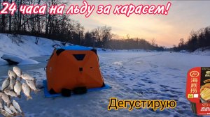24 ЧАСА НА  ЛЬДУ ЗА КАРАСЕМ! КАК ПОЙМАТЬ КАРАСЯ ВЕСНОЙ НА ЛЬДУ!  ДЕГУСТИРУЮ КИТАЙСКУЮ ЕДУ!