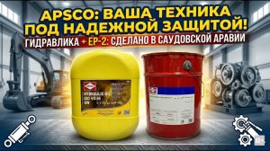 🚀 APSCO_ ГИДРАВЛИКА И СМАЗКА С ЗАВОДА MOBIL! Лучшее для Экскаваторов и ПогрузчиковAL