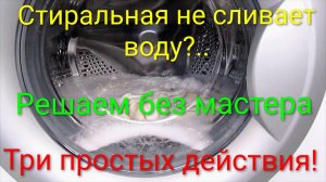 Стиральная машина не сливает воду | 3 простых действия
