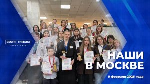 Наши в Москве