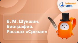 Литература 6 класс. В. М. Шукшин. Биография. Рассказ «Срезал»