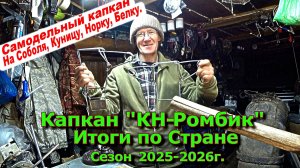 Капкан КН-Ромбик / Итоги по Стране / Сезон 2025-2026 г