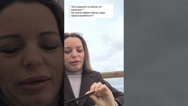 Что важного я сейчас не замечаю? На какой сфере надо сфокусироваться?"