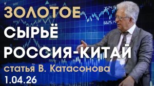 Международная торговля «золотым сырьём» | Россия и Китай | статья | Валентин Катасонов