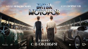 Битва моторов - Русский трейлер (2026)