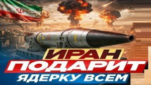 Иран дарит всем ядерку - Взгляд на события в мире глазами врагов, для победы над ними, их надо знать
