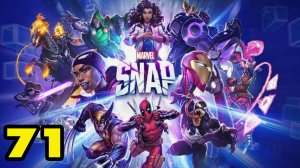MARVEL SNAP #71 ОБЬЕДИНЕНИЕ КОМАНДЫ 2
