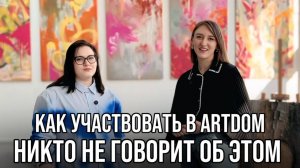 Вся правда об участии в выставке АртДом