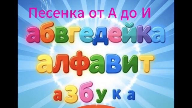 Алфавит от А до И. Веселая песенка для детей. Изучаем буквы легко и с хорошим настроением. Супер хит