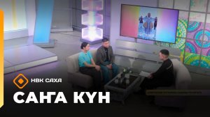 «Саҥа Күн» (31.03.26)