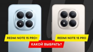 ТЫ ТОЧНО ЭТОГО НЕ ЗНАЛ ПРО XIAOMI REDMI NOTE 15 PRO И XIAOMI REDMI NOTE PRO+5G