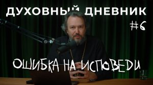 Подготовка к первой исповеди: что надо успеть сделать до нее? Шаг 6