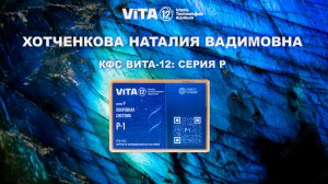 ВИТА-12: ОБЗОР ПОКРОВНОЙ СИСТЕМЫ