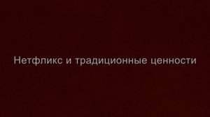 Netflix и традиционные ценности