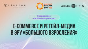 E-commerce и ретейл-медиа в эру «большого взросления»