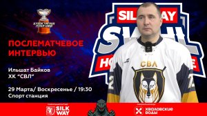Ильшат Байков (СВЛ) - интервью после матча HANSTON vs СВЛ от 29.03.26